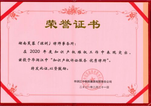 芙蓉深圳律师事务所荣获华润江中制药集团两项知识产权诉讼服务优秀奖