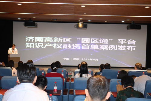 数据驱动新质生产力，知识产权赋能园区发展——济南高新区数据知识产权运用暨园区通融资首单案例发布会成功举行
