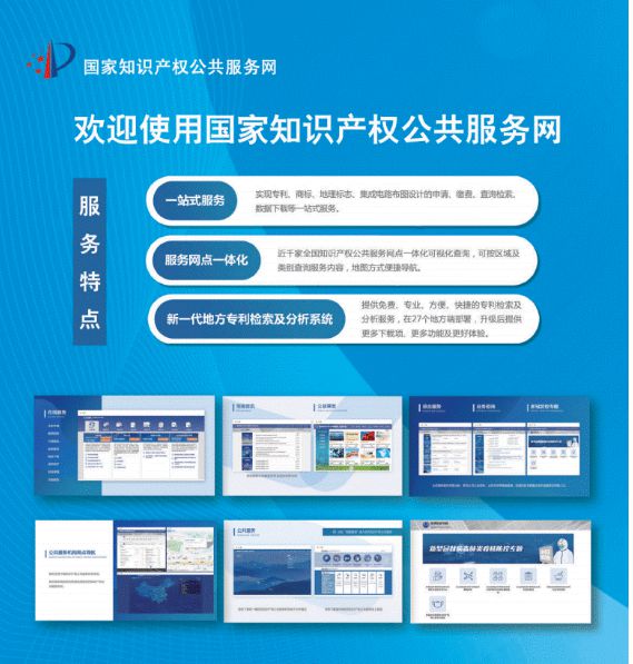 知识产权服务 国家知识产权公共服务网助力创新保护