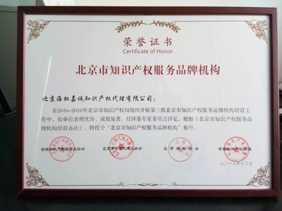 北京海虹嘉诚双誉加冕 知识产权服务行业的‘品牌’与‘创新’双标杆