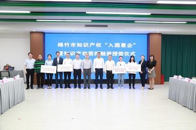 绵竹市知识产权质押融资破亿元 12500万元授信激活企业创新活力